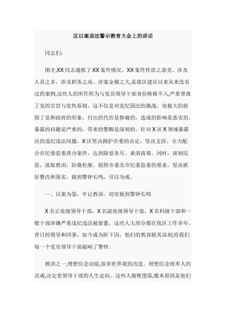 以案说法警示教育大会上的讲话.docx