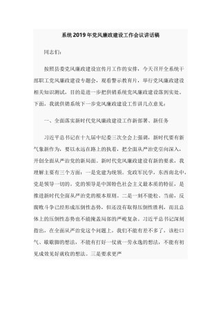 系统2019年党风廉政建设工作会议讲话稿.docx