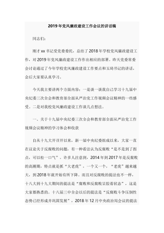 2019年党风廉政建设工作会议的讲话稿.docx