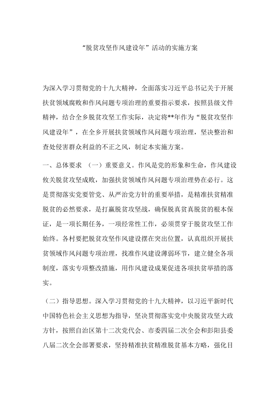 “脱贫攻坚作风建设年”活动的实施方案.docx_第1页