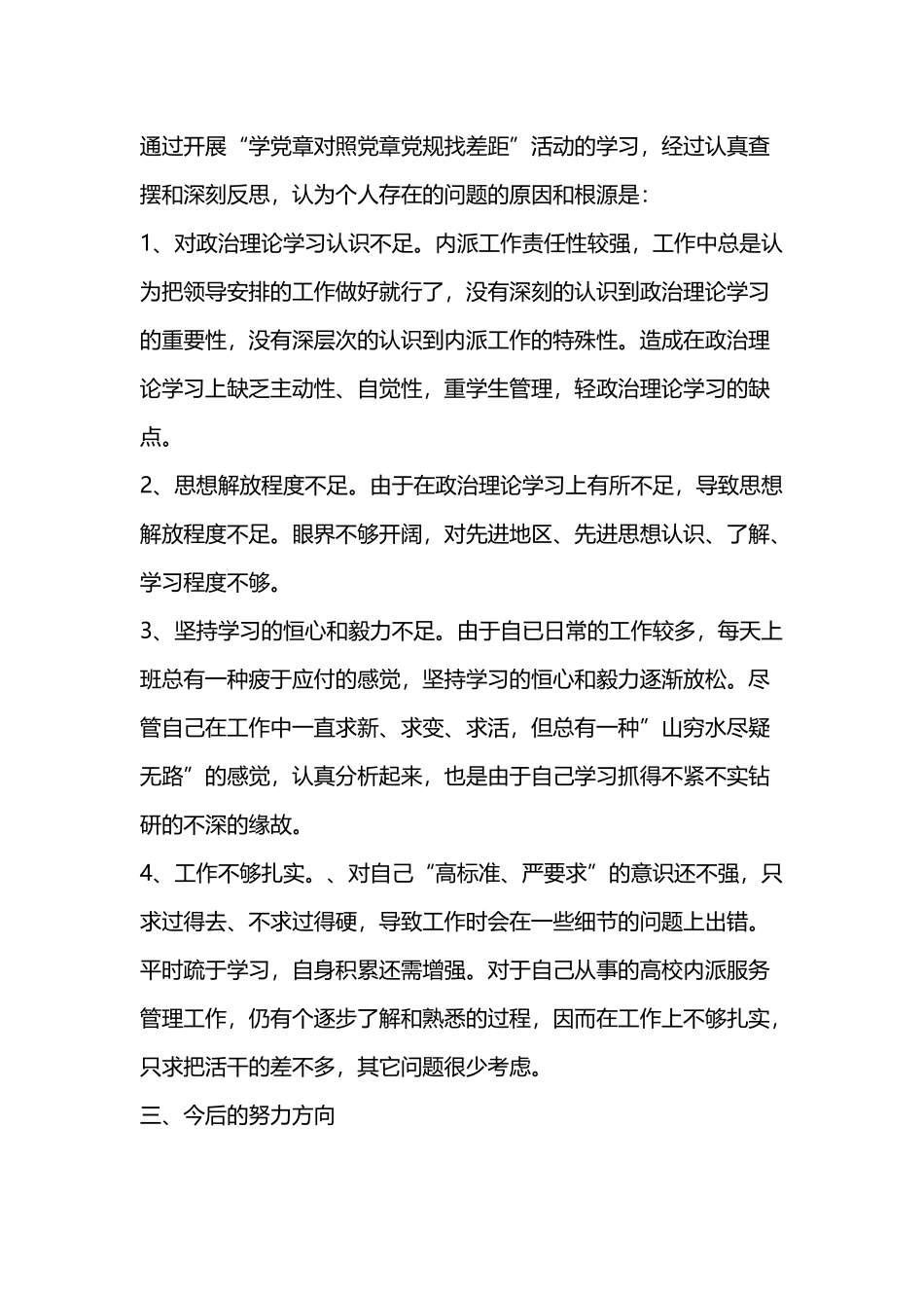 2019章党规找差距自我剖析材料发言材料.docx_第3页