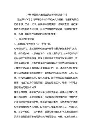 2019章党规找差距自我剖析材料发言材料.docx