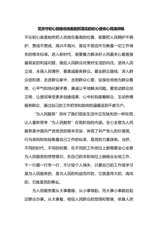 党员守初心担使命找差距抓落实的初心使命心得演讲稿.docx