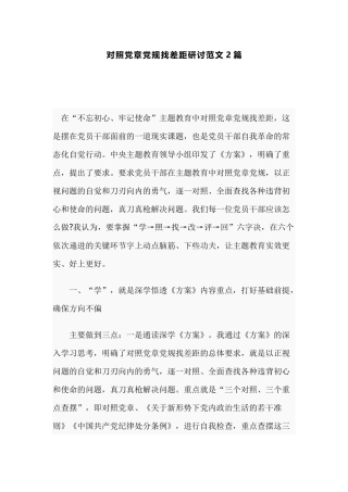 对照党章党规找差距研讨范文2篇.docx