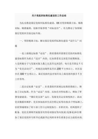 关于党组织标准化建设的工作总结.docx