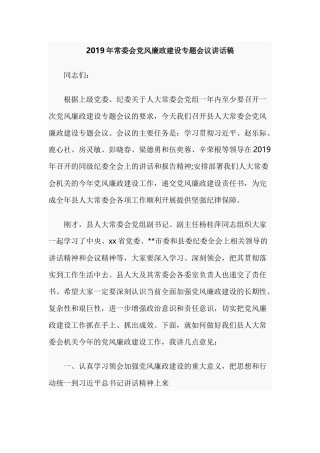 2019年常委会党风廉政建设专题会议讲话稿.docx