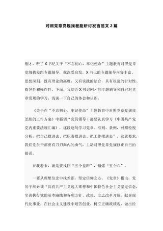 对照党章党规找差距研讨发言范文2篇.docx