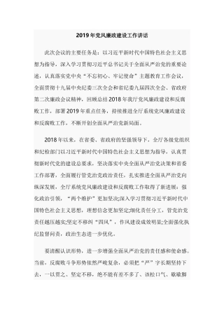 2019年党风廉政建设工作讲话.docx