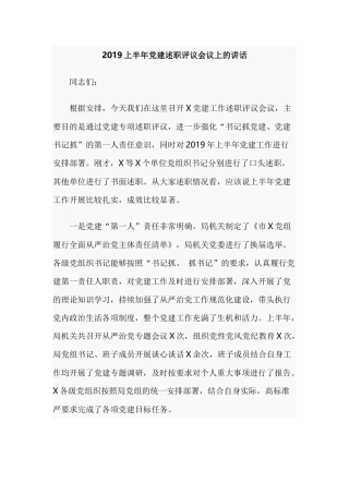 2019上半年党建述职评议会议上的讲话.docx