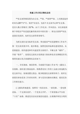 党建工作示范点情况总结.docx