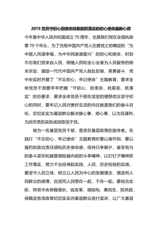 2019党员守初心担使命找差距抓落实的初心使命最新心得.docx