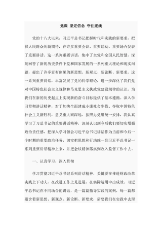 党课 坚定信念 守住底线.docx