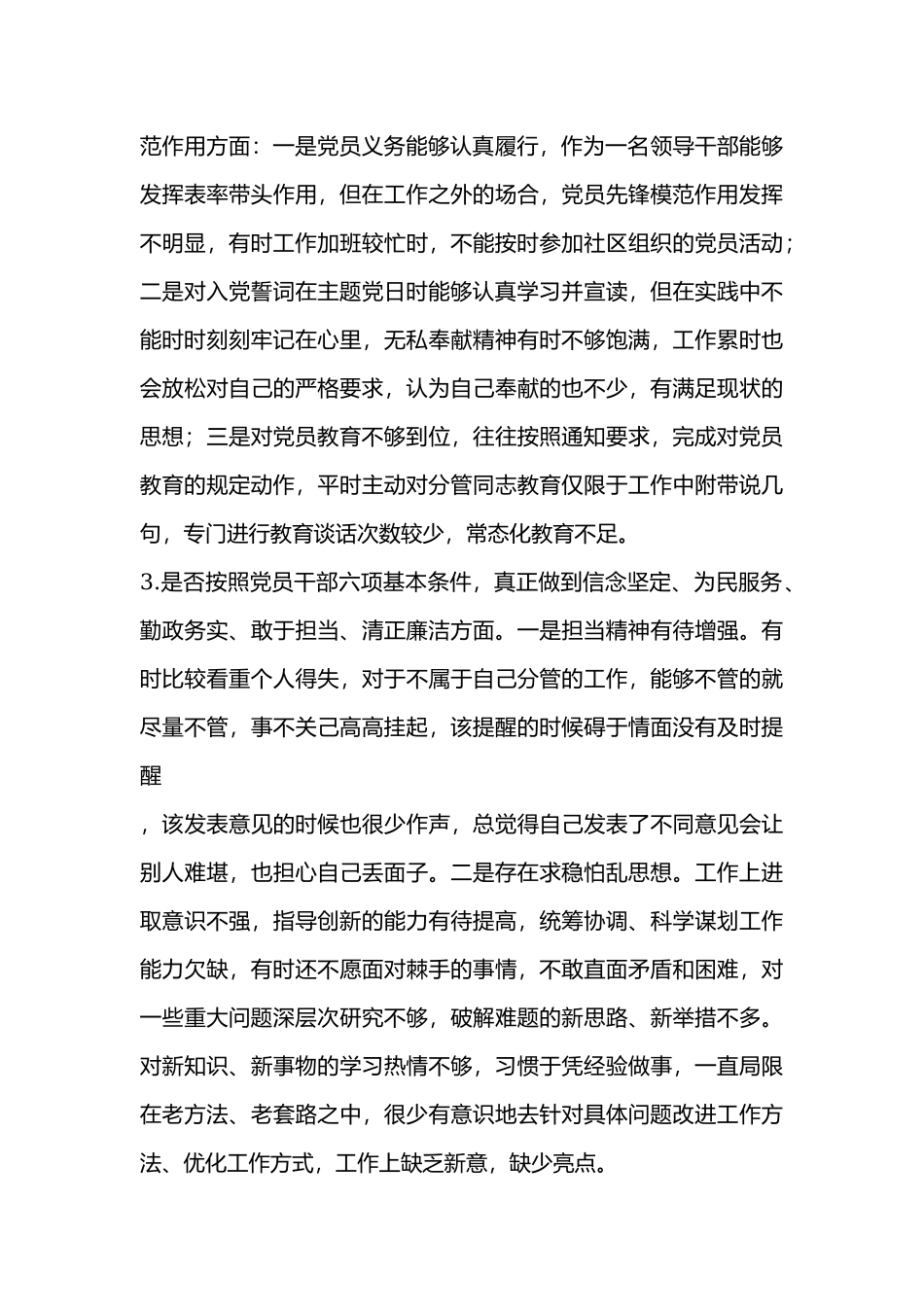 干部对照18个是否党章党规找差距检视剖析材料.docx_第2页