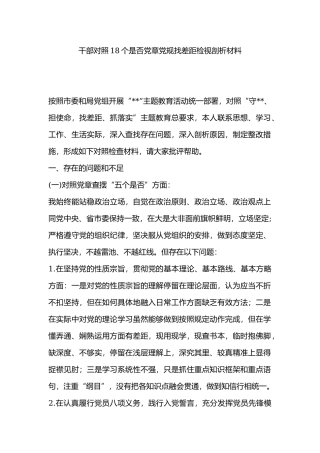 干部对照18个是否党章党规找差距检视剖析材料.docx