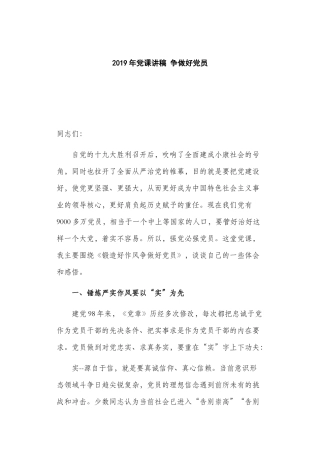 2019年党课讲稿 争做好党员.docx