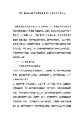 2019年度乡镇党员对照党章党规找差距检视分析材料.docx