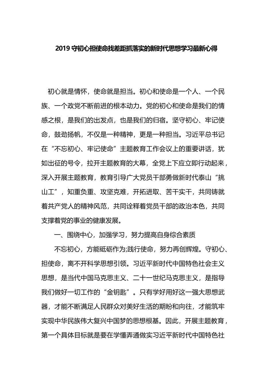 2019守初心担使命找差距抓落实的新时代思想学习最新心得.docx_第1页