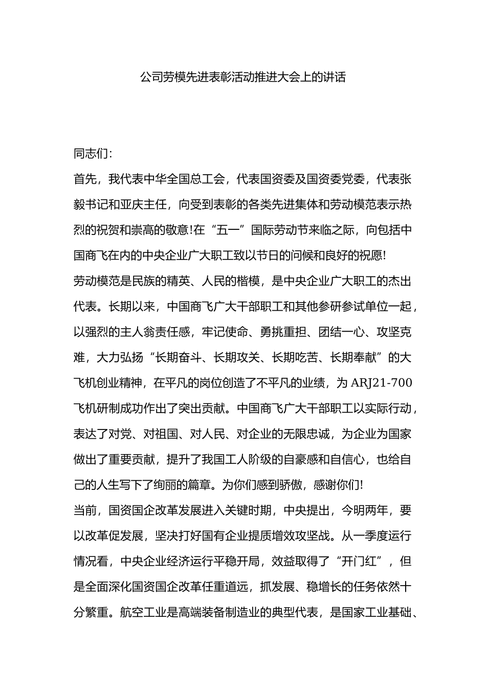 公司劳模先进表彰活动推进大会上的讲话.docx_第1页