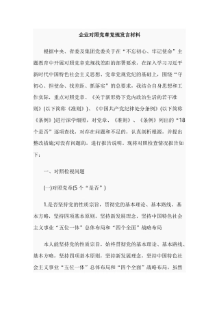 企业对照党章党规发言材料.docx