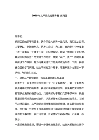 2019年从严治党党课讲稿 新局面.docx