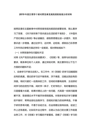 2019年度领导干部对照党章党规找差距检视分析材料.docx