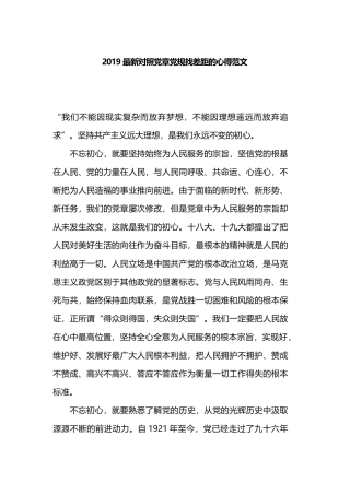 2019最新对照党章党规找差距的心得范文.docx