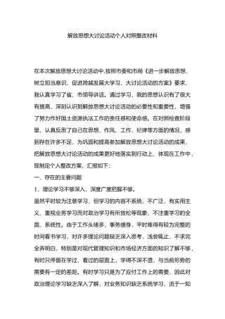 解放思想大讨论活动个人对照整改材料.docx