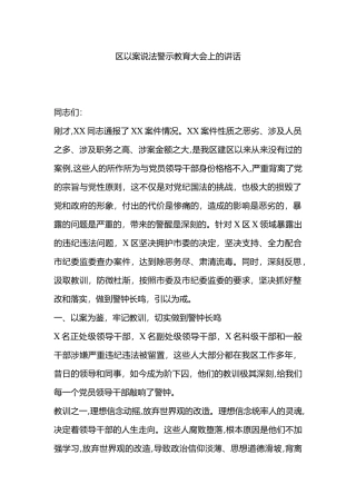 以案说法警示教育大会上的讲话.docx