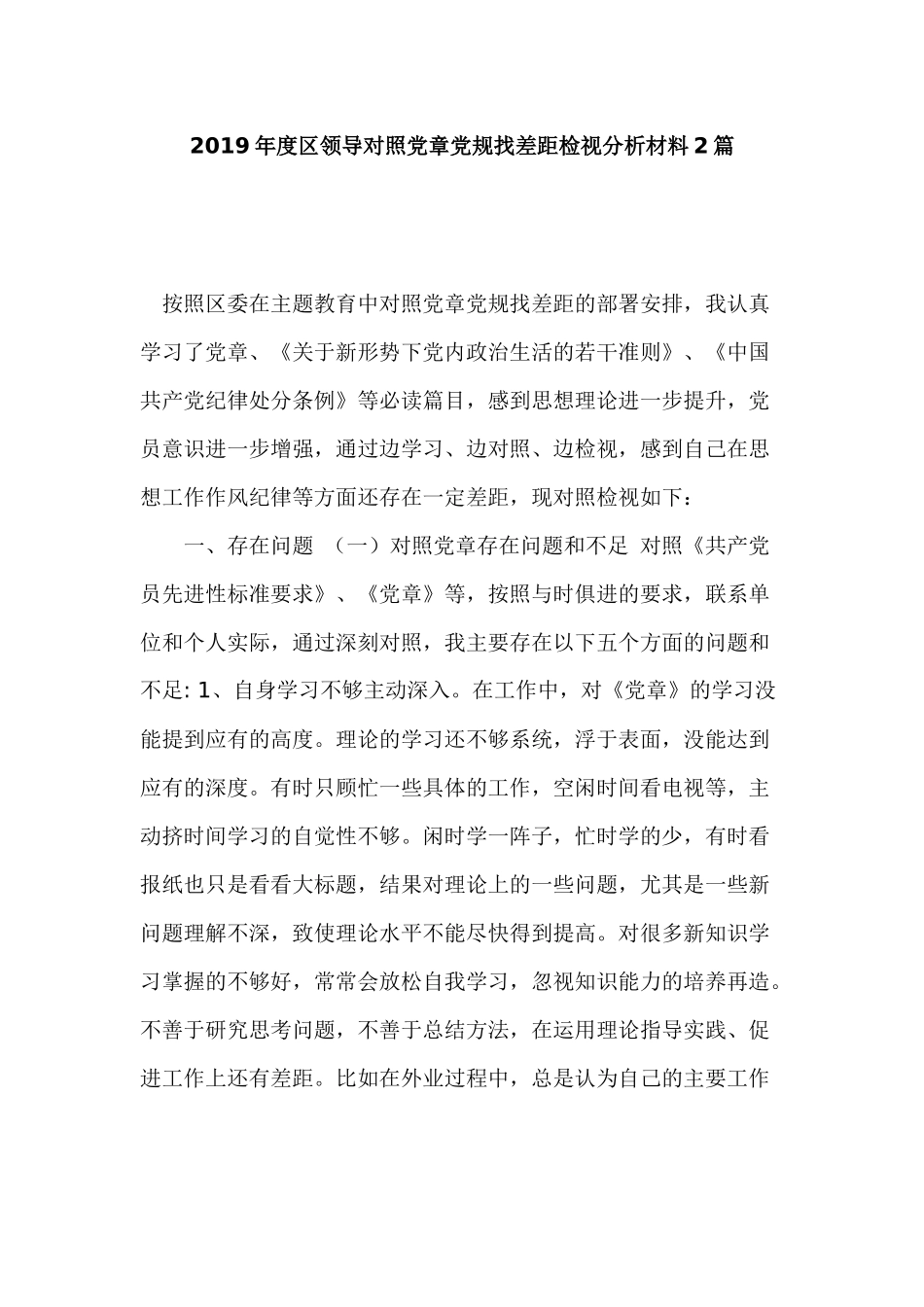 2019年度领导对照党章党规找差距检视分析材料2篇.docx_第1页