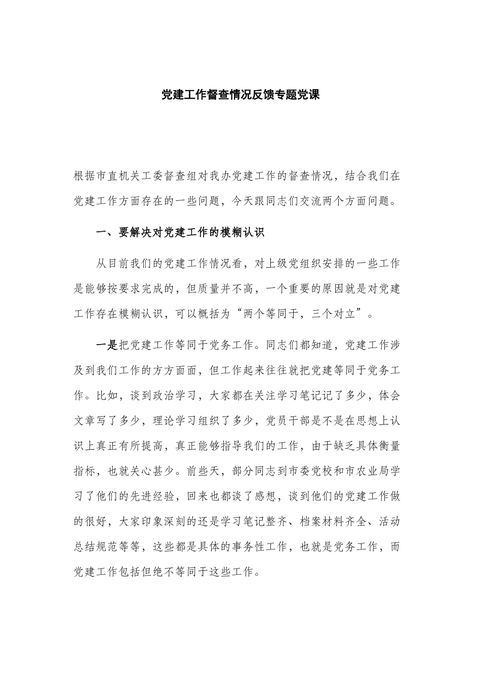 党建工作督查情况反馈专题党课.docx_第1页