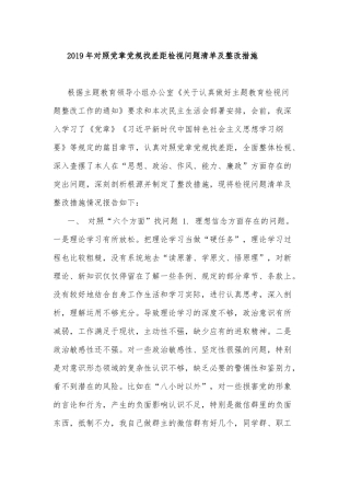 2019年对照党章党规找差距检视问题清单及整改措施.docx