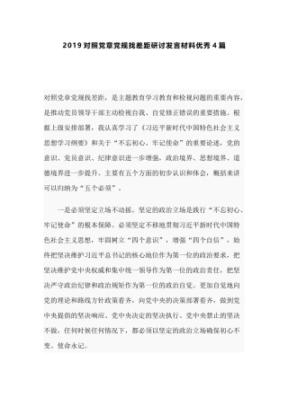 2019对照党章党规找差距研讨发言材料优秀4篇.docx