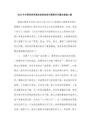 2019年对照党章党规找差距检视问题清单及整改措施2篇.docx
