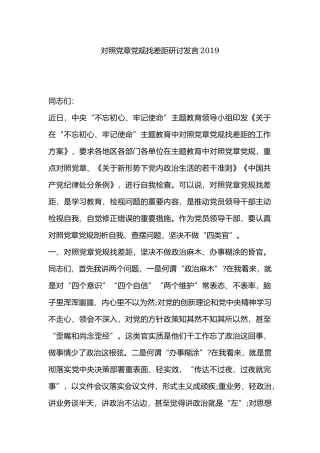 对照党章党规找差距研讨发言2019.docx