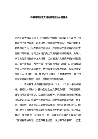开展对照党章党规找差距活动心得体会.docx