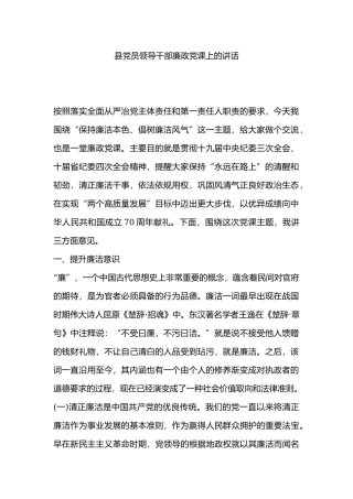 县党员领导干部廉政党课上的讲话.docx