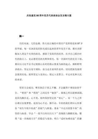庆祝建党98周年党员代表座谈会发言稿5篇.docx