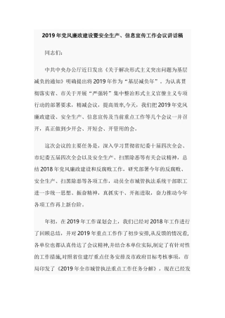 2019年党风廉政建设暨安全生产、信息宣传工作会议讲话稿.docx