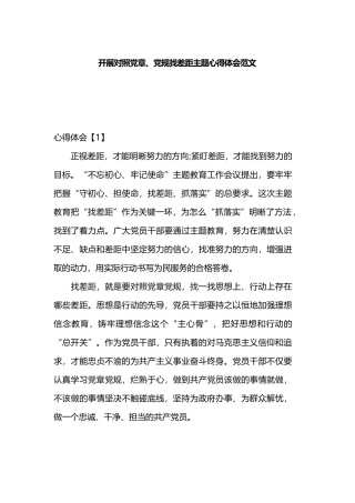 开展对照党章、党规找差距主题心得体会范文.docx