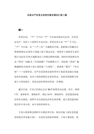 全面从严治党主体责任落实情况汇报三篇.docx