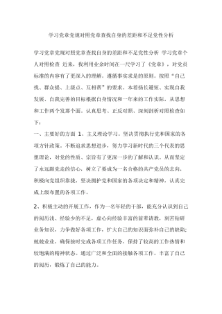学习党章党规对照党章查找自身的差距和不足党性分析.docx
