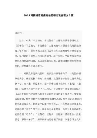2019对照党章党规找差距研讨发言范文3篇.docx