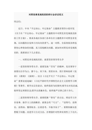 对照党章党规找差距研讨会讲话范文.docx