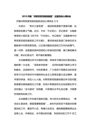 2019开展“对照党章党规找差距”主题活动心得体会.docx