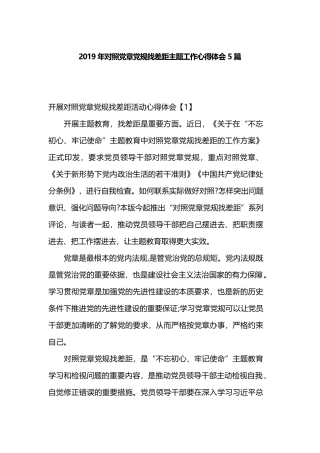 2019年对照党章党规找差距主题工作心得体会5篇.docx