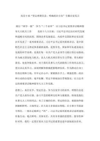 党员干部“坚定理想信念、明确政治方向”专题讨论发言.docx