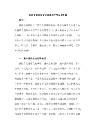 对照党章党规党纪查找存在的问题2篇.docx