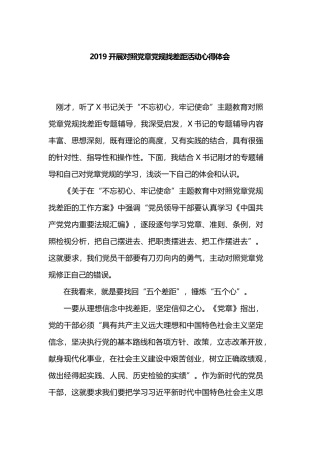 2019开展对照党章党规找差距活动心得体会.docx