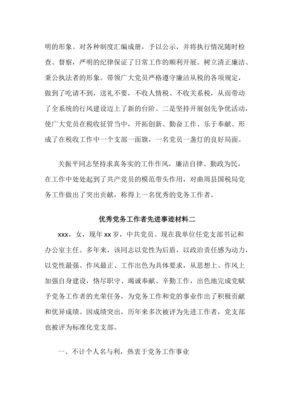 2019优秀党务工作者先进事迹材料3编.docx_第3页