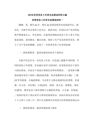 2019优秀党务工作者先进事迹材料3编.docx